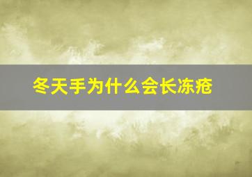 冬天手为什么会长冻疮