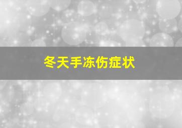 冬天手冻伤症状