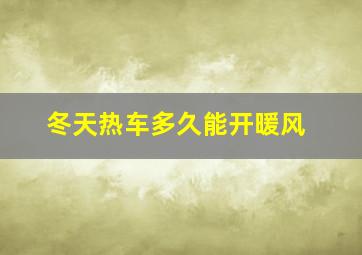 冬天热车多久能开暖风