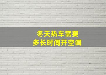 冬天热车需要多长时间开空调