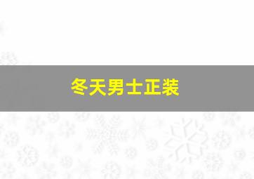 冬天男士正装