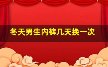 冬天男生内裤几天换一次