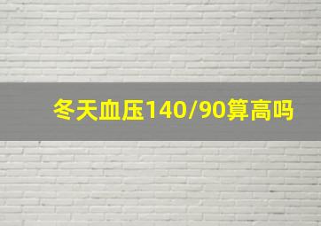 冬天血压140/90算高吗