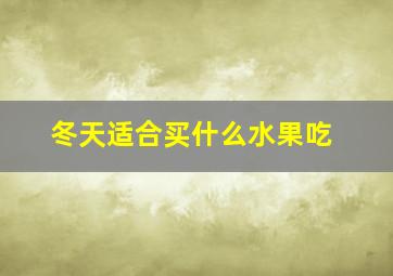 冬天适合买什么水果吃