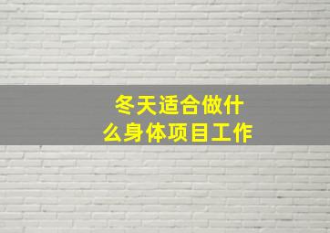 冬天适合做什么身体项目工作