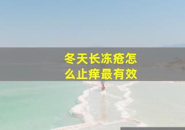 冬天长冻疮怎么止痒最有效