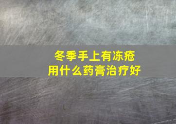 冬季手上有冻疮用什么药膏治疗好