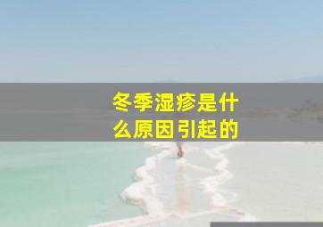 冬季湿疹是什么原因引起的