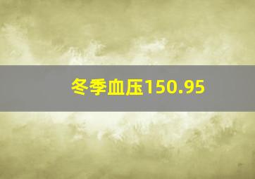 冬季血压150.95