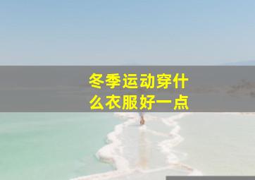 冬季运动穿什么衣服好一点