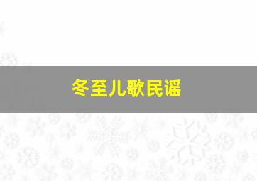 冬至儿歌民谣