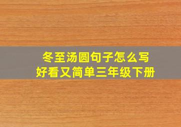 冬至汤圆句子怎么写好看又简单三年级下册