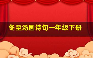 冬至汤圆诗句一年级下册