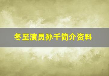 冬至演员孙千简介资料