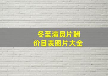 冬至演员片酬价目表图片大全