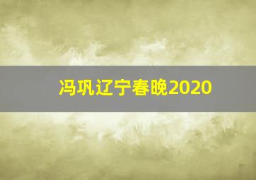 冯巩辽宁春晚2020