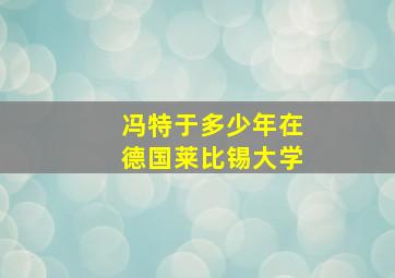 冯特于多少年在德国莱比锡大学