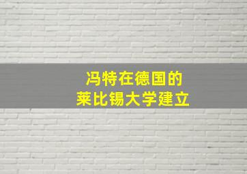 冯特在德国的莱比锡大学建立