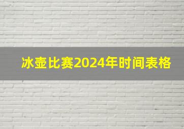 冰壶比赛2024年时间表格