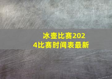 冰壶比赛2024比赛时间表最新