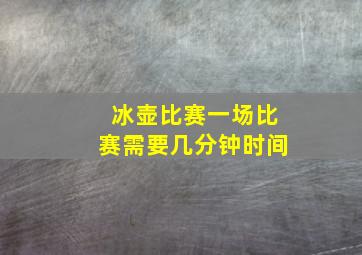 冰壶比赛一场比赛需要几分钟时间