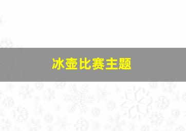 冰壶比赛主题