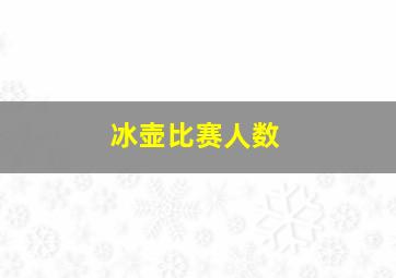 冰壶比赛人数