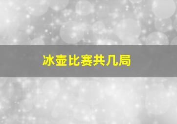 冰壶比赛共几局