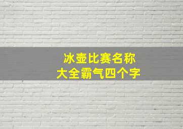 冰壶比赛名称大全霸气四个字