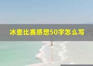 冰壶比赛感想50字怎么写