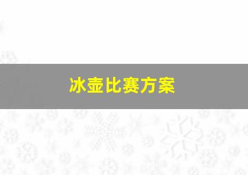 冰壶比赛方案