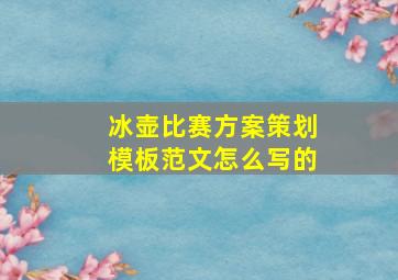 冰壶比赛方案策划模板范文怎么写的