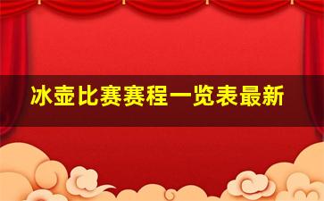 冰壶比赛赛程一览表最新