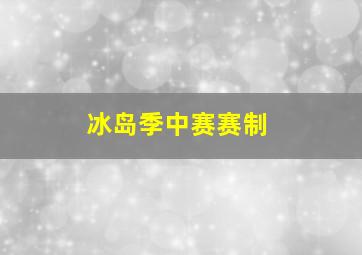 冰岛季中赛赛制