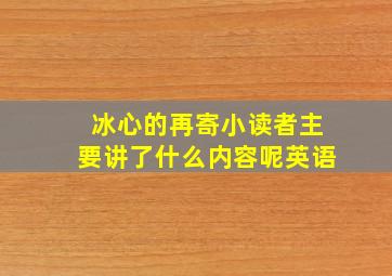 冰心的再寄小读者主要讲了什么内容呢英语