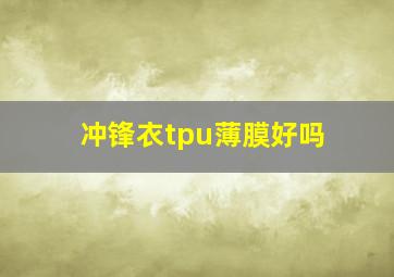 冲锋衣tpu薄膜好吗