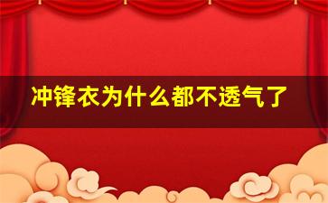 冲锋衣为什么都不透气了