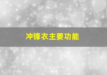 冲锋衣主要功能