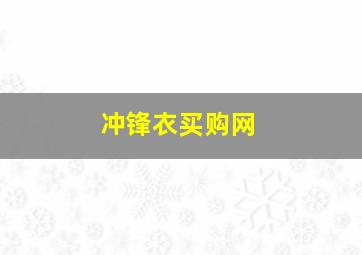 冲锋衣买购网