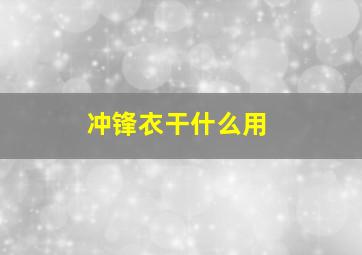 冲锋衣干什么用