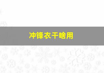 冲锋衣干啥用