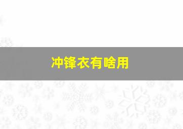 冲锋衣有啥用