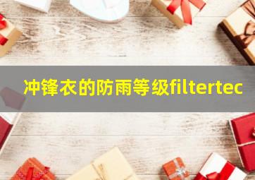 冲锋衣的防雨等级filtertec