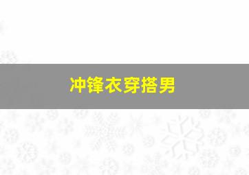 冲锋衣穿搭男