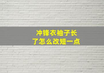 冲锋衣袖子长了怎么改短一点