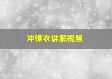 冲锋衣讲解视频