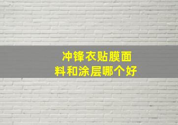 冲锋衣贴膜面料和涂层哪个好