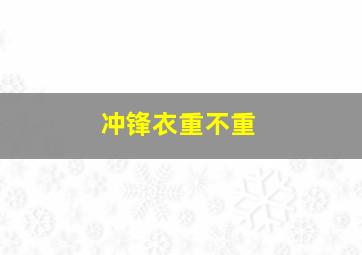 冲锋衣重不重