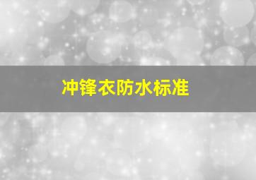 冲锋衣防水标准