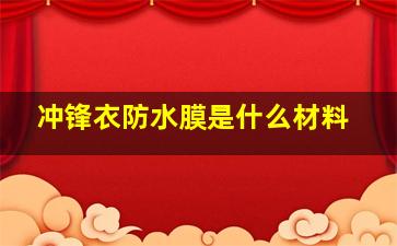 冲锋衣防水膜是什么材料